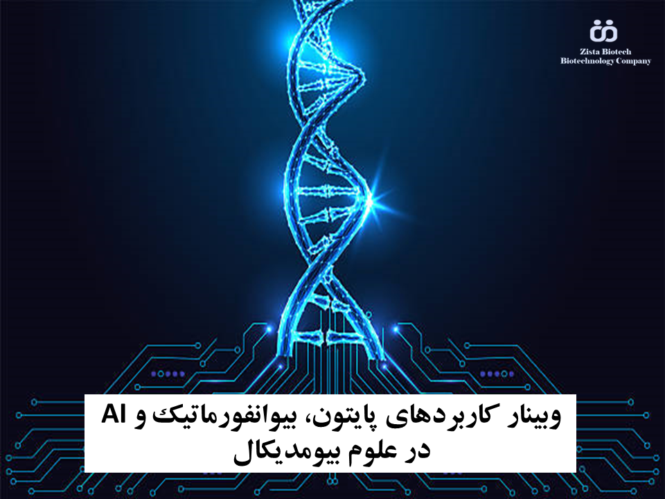 وبینار کاربردهای پایتون، بیوانفورماتیک و هوش مصنوعی در علوم بیومدیکال
