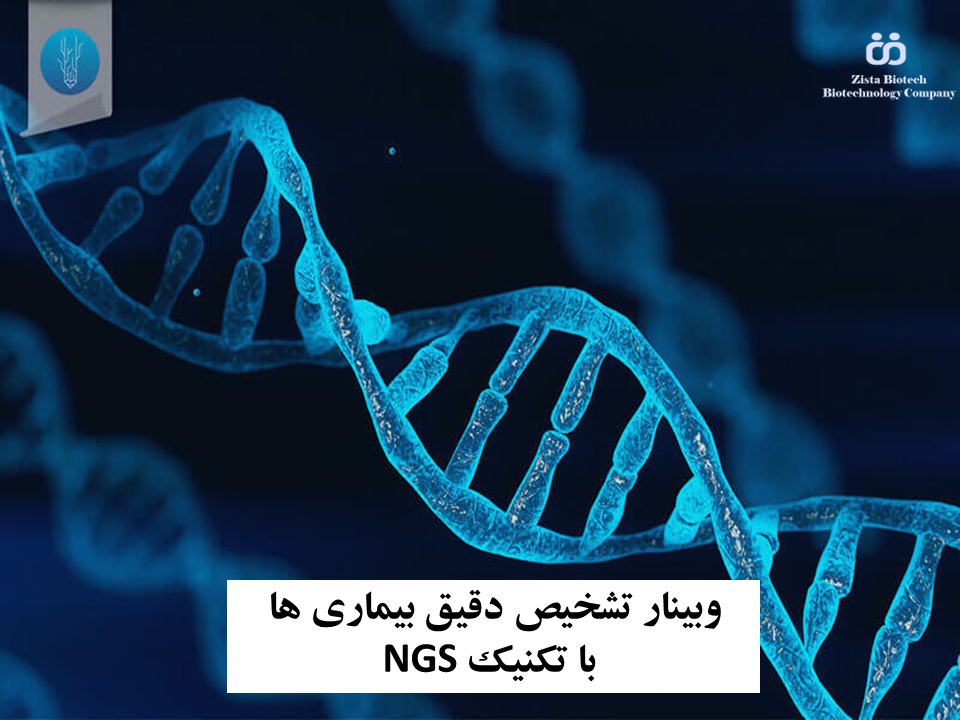 وبینار تشخیص بیماریها به کمک تکنیکهای توالییابی(NGS)