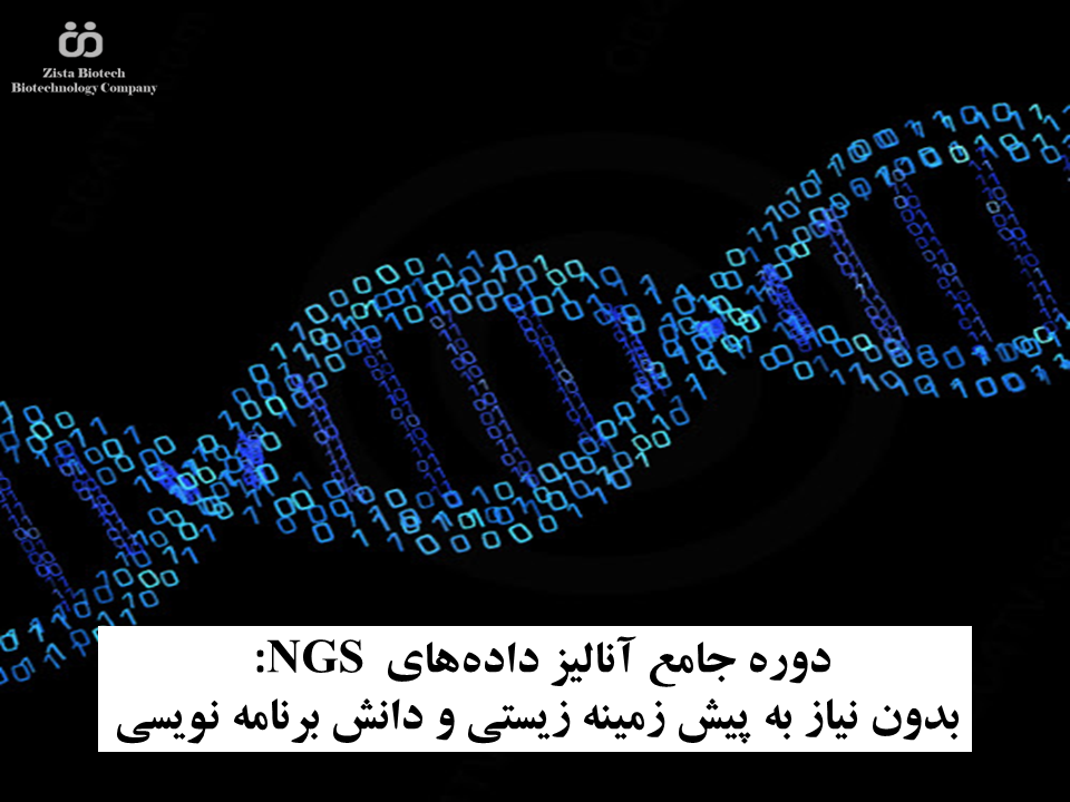 دوره جامع آنالیز دادههای NGS: تحت وب و بدون برنامه نویسی