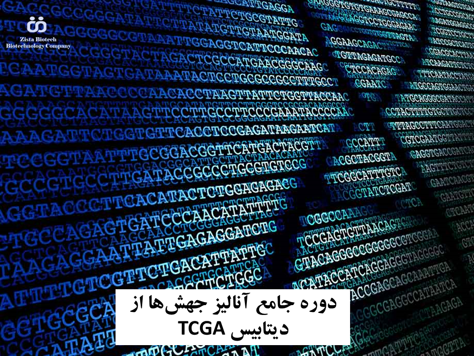 دوره جامع آنالیز جهشها از دیتابیس TCGA