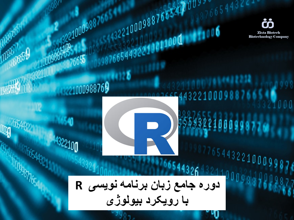 دوره جامع زبان برنامه نویسی R با رویکرد بیولوژی
